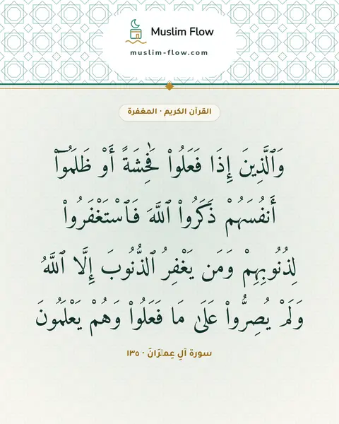 سورة آلِ عِمۡرَانَ · ١٣٥: وَٱلَّذِينَ إِذَا فَعَلُوا۟ فَٰحِشَةً أَوْ ظَلَمُوٓا۟ أَنفُسَهُمْ ذَكَرُوا۟ ٱللَّهَ…