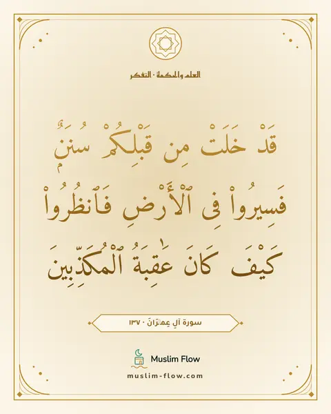 سورة آلِ عِمۡرَانَ · ١٣٧: قَدْ خَلَتْ مِن قَبْلِكُمْ سُنَنٌۭ فَسِيرُوا۟ فِى ٱلْأَرْضِ فَٱنظُرُوا۟ كَيْفَ كَانَ…