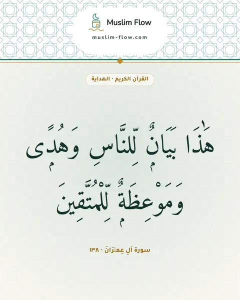 سورة آلِ عِمۡرَانَ · ١٣٨: هَٰذَا بَيَانٌۭ لِّلنَّاسِ وَهُدًۭى وَمَوْعِظَةٌۭ لِّلْمُتَّقِينَ