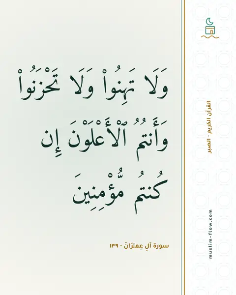 سورة آلِ عِمۡرَانَ · ١٣٩: وَلَا تَهِنُوا۟ وَلَا تَحْزَنُوا۟ وَأَنتُمُ ٱلْأَعْلَوْنَ إِن كُنتُم مُّؤْمِنِينَ