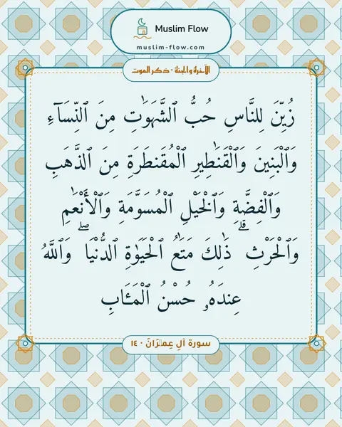 سورة آلِ عِمۡرَانَ · ١٤: زُيِّنَ لِلنَّاسِ حُبُّ ٱلشَّهَوَٰتِ مِنَ ٱلنِّسَآءِ وَٱلْبَنِينَ وَٱلْقَنَٰطِيرِ…