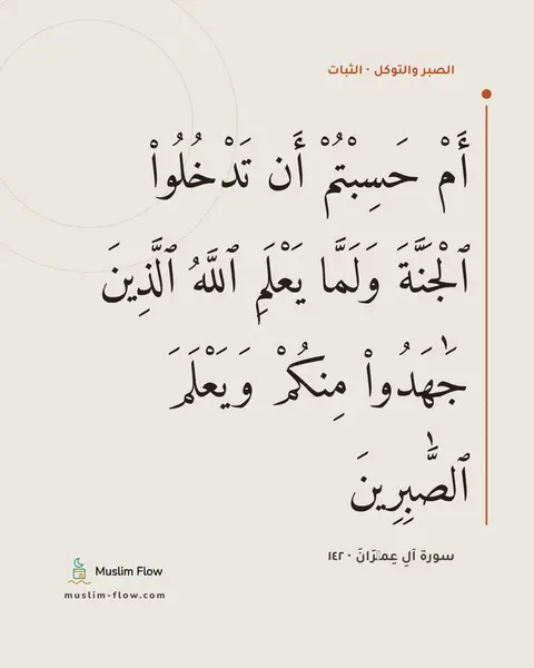 سورة آلِ عِمۡرَانَ · ١٤٢: أَمْ حَسِبْتُمْ أَن تَدْخُلُوا۟ ٱلْجَنَّةَ وَلَمَّا يَعْلَمِ ٱللَّهُ ٱلَّذِينَ جَٰهَدُوا۟…
