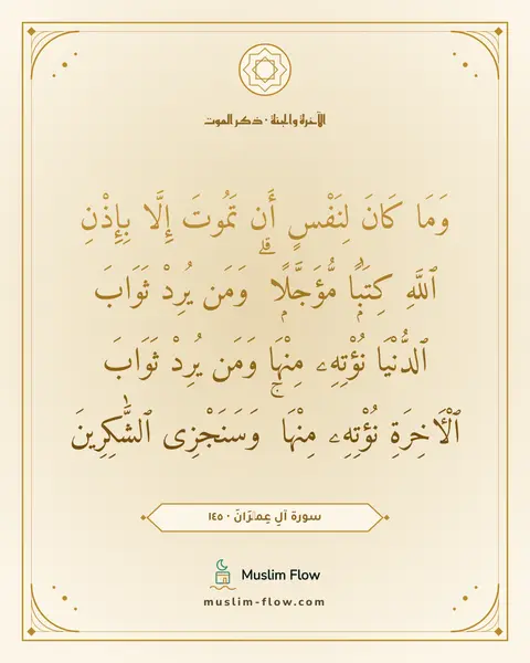 سورة آلِ عِمۡرَانَ · ١٤٥: وَمَا كَانَ لِنَفْسٍ أَن تَمُوتَ إِلَّا بِإِذْنِ ٱللَّهِ كِتَٰبًۭا مُّؤَجَّلًۭا ۗ وَمَن…