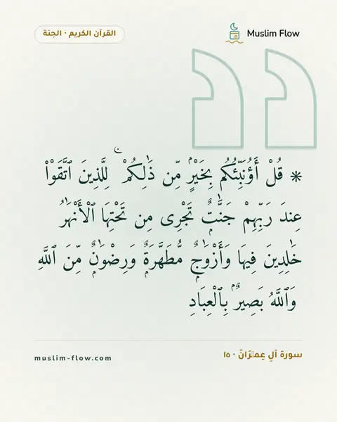 سورة آلِ عِمۡرَانَ · ١٥: ۞ قُلْ أَؤُنَبِّئُكُم بِخَيْرٍۢ مِّن ذَٰلِكُمْ ۚ لِلَّذِينَ ٱتَّقَوْا۟ عِندَ رَبِّهِمْ…