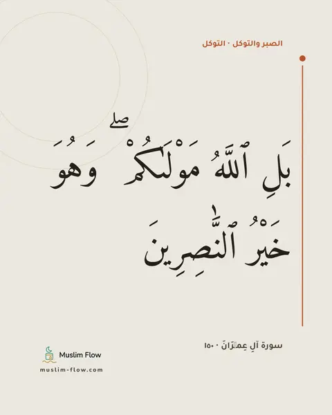 سورة آلِ عِمۡرَانَ · ١٥٠: بَلِ ٱللَّهُ مَوْلَىٰكُمْ ۖ وَهُوَ خَيْرُ ٱلنَّٰصِرِينَ