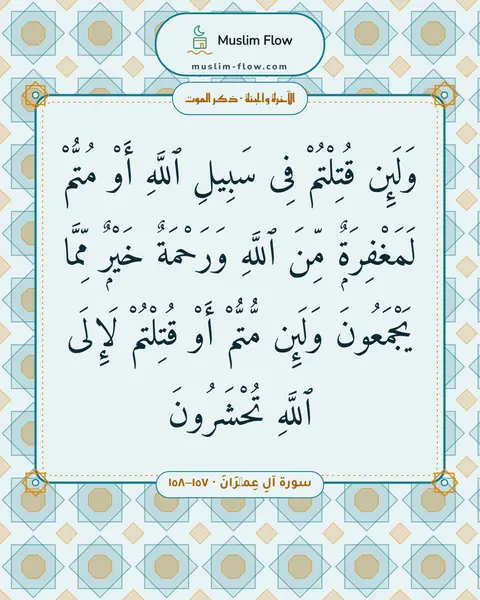 سورة آلِ عِمۡرَانَ · ١٥٧–١٥٨: وَلَئِن قُتِلْتُمْ فِى سَبِيلِ ٱللَّهِ أَوْ مُتُّمْ لَمَغْفِرَةٌۭ مِّنَ ٱللَّهِ…