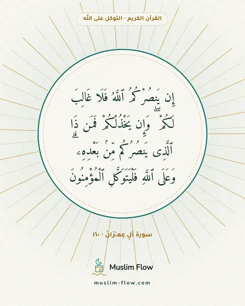 سورة آلِ عِمۡرَانَ · ١٦٠: إِن يَنصُرْكُمُ ٱللَّهُ فَلَا غَالِبَ لَكُمْ ۖ وَإِن يَخْذُلْكُمْ فَمَن ذَا ٱلَّذِى…