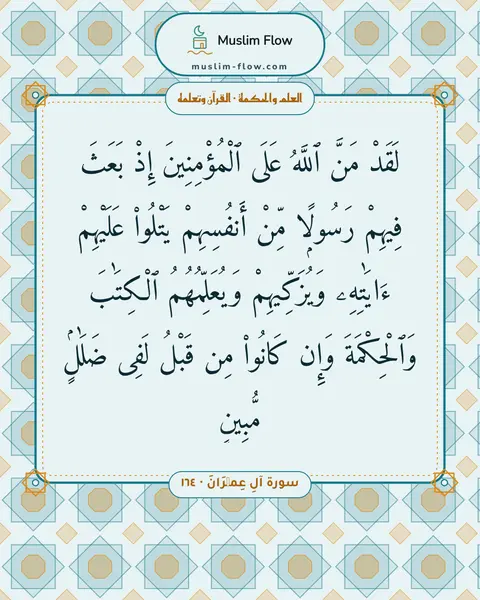 سورة آلِ عِمۡرَانَ · ١٦٤: لَقَدْ مَنَّ ٱللَّهُ عَلَى ٱلْمُؤْمِنِينَ إِذْ بَعَثَ فِيهِمْ رَسُولًۭا مِّنْ أَنفُسِهِمْ…