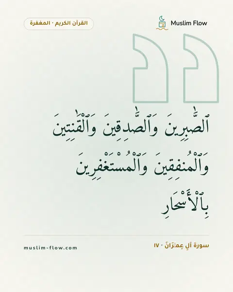 سورة آلِ عِمۡرَانَ · ١٧: ٱلصَّٰبِرِينَ وَٱلصَّٰدِقِينَ وَٱلْقَٰنِتِينَ وَٱلْمُنفِقِينَ وَٱلْمُسْتَغْفِرِينَ…
