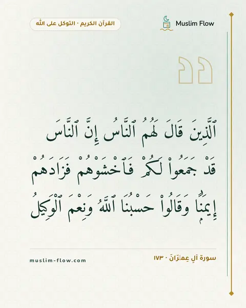 سورة آلِ عِمۡرَانَ · ١٧٣: ٱلَّذِينَ قَالَ لَهُمُ ٱلنَّاسُ إِنَّ ٱلنَّاسَ قَدْ جَمَعُوا۟ لَكُمْ فَٱخْشَوْهُمْ…