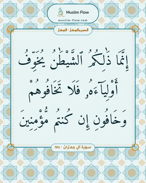 سورة آلِ عِمۡرَانَ · ١٧٥: إِنَّمَا ذَٰلِكُمُ ٱلشَّيْطَٰنُ يُخَوِّفُ أَوْلِيَآءَهُۥ فَلَا تَخَافُوهُمْ وَخَافُونِ…