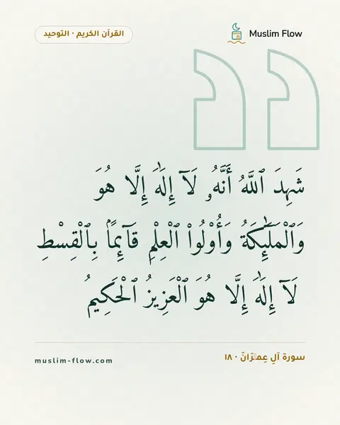 سورة آلِ عِمۡرَانَ · ١٨: شَهِدَ ٱللَّهُ أَنَّهُۥ لَآ إِلَٰهَ إِلَّا هُوَ وَٱلْمَلَٰٓئِكَةُ وَأُو۟لُوا۟ ٱلْعِلْمِ…