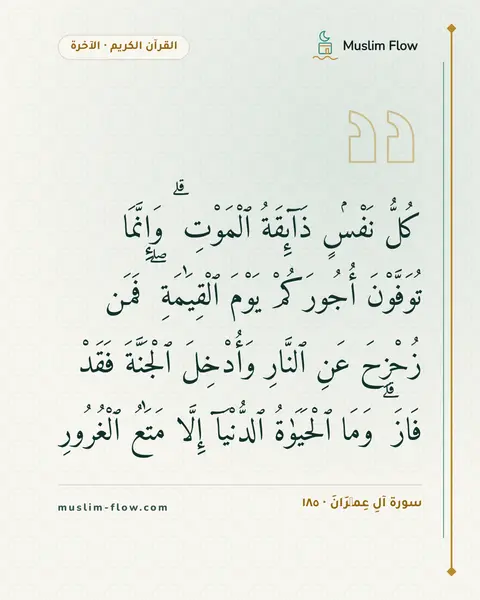 سورة آلِ عِمۡرَانَ · ١٨٥: كُلُّ نَفْسٍۢ ذَآئِقَةُ ٱلْمَوْتِ ۗ وَإِنَّمَا تُوَفَّوْنَ أُجُورَكُمْ يَوْمَ…