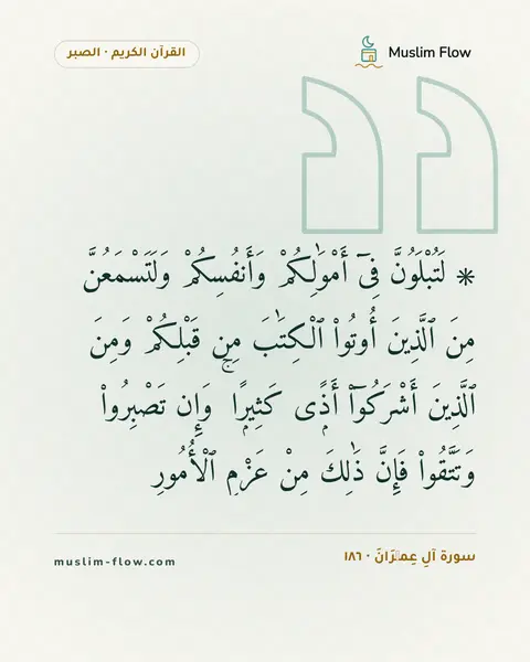 سورة آلِ عِمۡرَانَ · ١٨٦: ۞ لَتُبْلَوُنَّ فِىٓ أَمْوَٰلِكُمْ وَأَنفُسِكُمْ وَلَتَسْمَعُنَّ مِنَ ٱلَّذِينَ أُوتُوا۟…