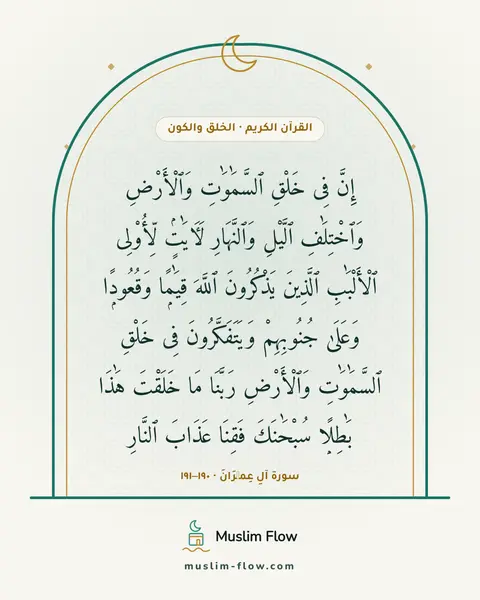 سورة آلِ عِمۡرَانَ · ١٩٠–١٩١: إِنَّ فِى خَلْقِ ٱلسَّمَٰوَٰتِ وَٱلْأَرْضِ وَٱخْتِلَٰفِ ٱلَّيْلِ وَٱلنَّهَارِ لَءَايَٰتٍۢ…