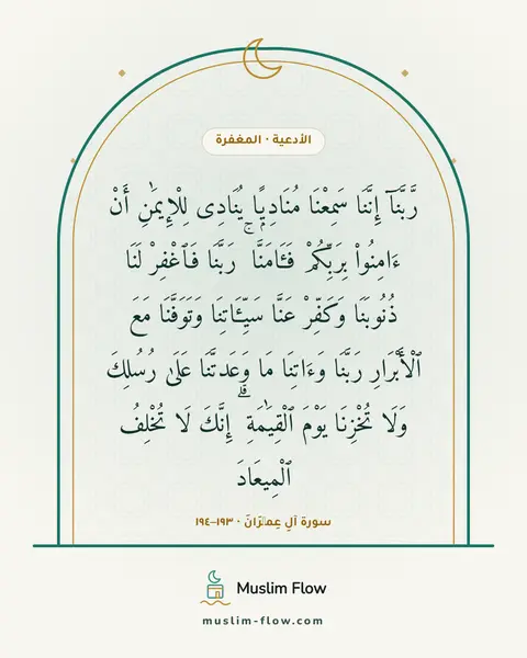 سورة آلِ عِمۡرَانَ · ١٩٣–١٩٤: رَّبَّنَآ إِنَّنَا سَمِعْنَا مُنَادِيًۭا يُنَادِى لِلْإِيمَٰنِ أَنْ ءَامِنُوا۟…