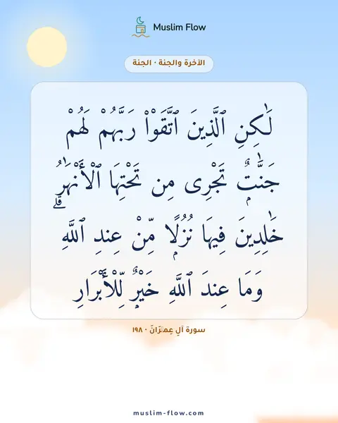 سورة آلِ عِمۡرَانَ · ١٩٨: لَٰكِنِ ٱلَّذِينَ ٱتَّقَوْا۟ رَبَّهُمْ لَهُمْ جَنَّٰتٌۭ تَجْرِى مِن تَحْتِهَا…