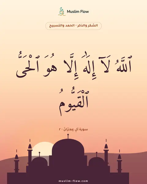 سورة آلِ عِمۡرَانَ · ٢: ٱللَّهُ لَآ إِلَٰهَ إِلَّا هُوَ ٱلْحَىُّ ٱلْقَيُّومُ