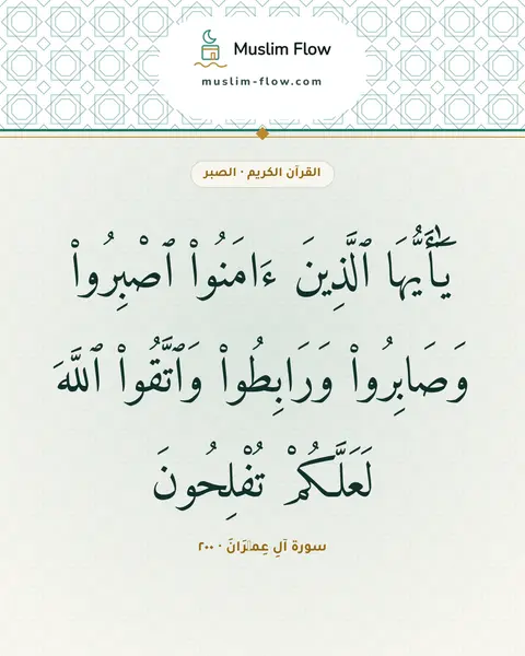 سورة آلِ عِمۡرَانَ · ٢٠٠: يَٰٓأَيُّهَا ٱلَّذِينَ ءَامَنُوا۟ ٱصْبِرُوا۟ وَصَابِرُوا۟ وَرَابِطُوا۟ وَٱتَّقُوا۟…