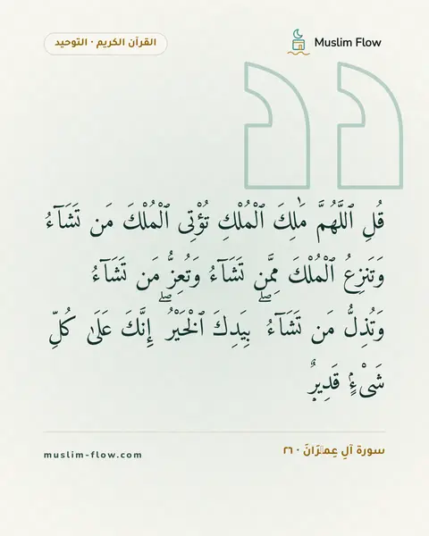 سورة آلِ عِمۡرَانَ · ٢٦: قُلِ ٱللَّهُمَّ مَٰلِكَ ٱلْمُلْكِ تُؤْتِى ٱلْمُلْكَ مَن تَشَآءُ وَتَنزِعُ ٱلْمُلْكَ…