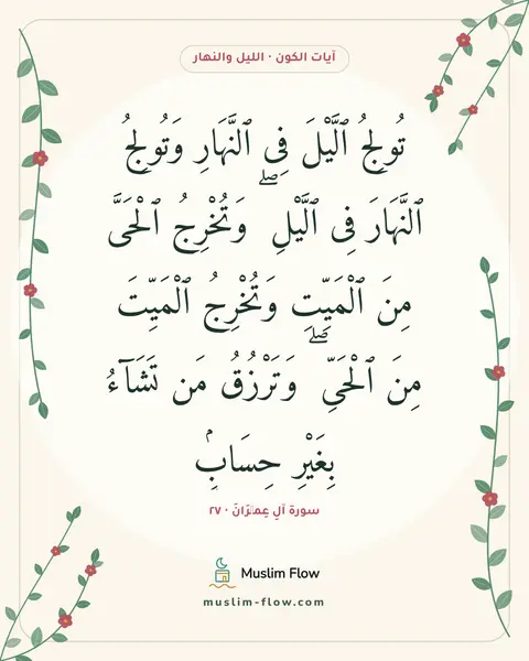 سورة آلِ عِمۡرَانَ · ٢٧: تُولِجُ ٱلَّيْلَ فِى ٱلنَّهَارِ وَتُولِجُ ٱلنَّهَارَ فِى ٱلَّيْلِ ۖ وَتُخْرِجُ ٱلْحَىَّ…