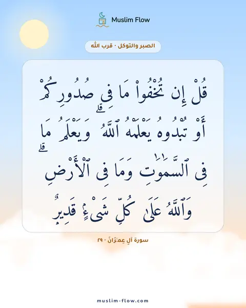 سورة آلِ عِمۡرَانَ · ٢٩: قُلْ إِن تُخْفُوا۟ مَا فِى صُدُورِكُمْ أَوْ تُبْدُوهُ يَعْلَمْهُ ٱللَّهُ ۗ وَيَعْلَمُ مَا…