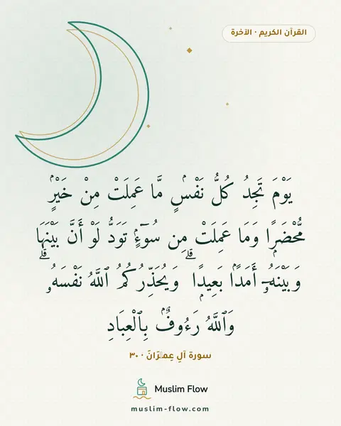 سورة آلِ عِمۡرَانَ · ٣٠: يَوْمَ تَجِدُ كُلُّ نَفْسٍۢ مَّا عَمِلَتْ مِنْ خَيْرٍۢ مُّحْضَرًۭا وَمَا عَمِلَتْ مِن…
