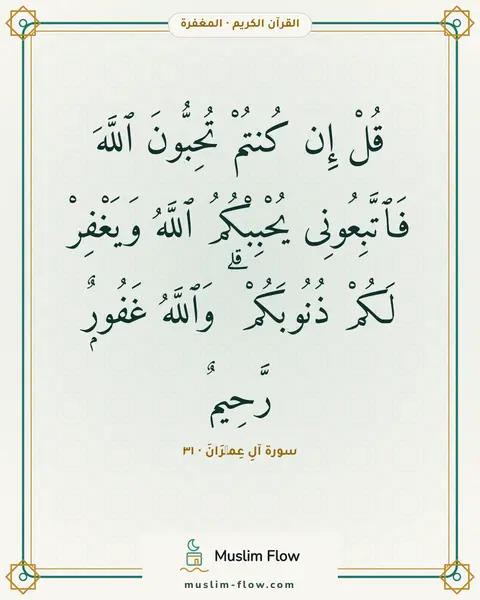 سورة آلِ عِمۡرَانَ · ٣١: قُلْ إِن كُنتُمْ تُحِبُّونَ ٱللَّهَ فَٱتَّبِعُونِى يُحْبِبْكُمُ ٱللَّهُ وَيَغْفِرْ لَكُمْ…