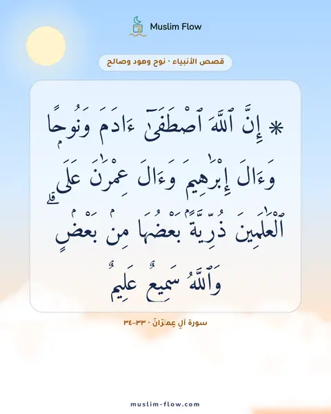 سورة آلِ عِمۡرَانَ · ٣٣–٣٤: ۞ إِنَّ ٱللَّهَ ٱصْطَفَىٰٓ ءَادَمَ وَنُوحًۭا وَءَالَ إِبْرَٰهِيمَ وَءَالَ عِمْرَٰنَ عَلَى…
