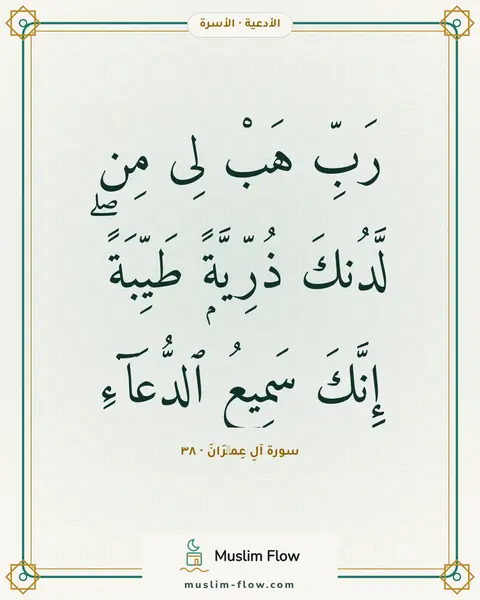 سورة آلِ عِمۡرَانَ · ٣٨: رَبِّ هَبْ لِى مِن لَّدُنكَ ذُرِّيَّةًۭ طَيِّبَةً ۖ إِنَّكَ سَمِيعُ ٱلدُّعَآءِ