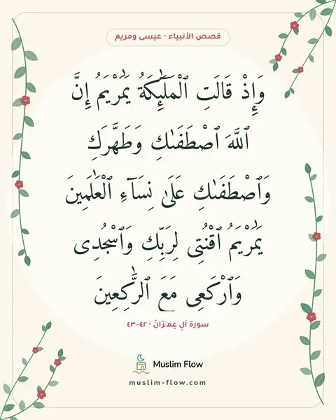سورة آلِ عِمۡرَانَ · ٤٢–٤٣: وَإِذْ قَالَتِ ٱلْمَلَٰٓئِكَةُ يَٰمَرْيَمُ إِنَّ ٱللَّهَ ٱصْطَفَىٰكِ وَطَهَّرَكِ…