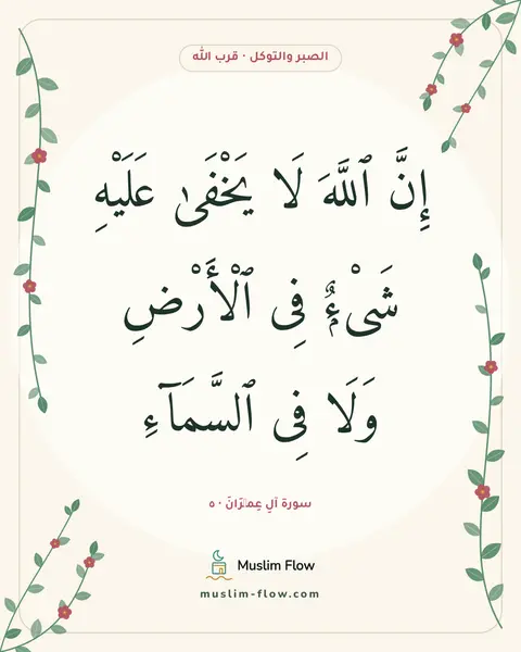 سورة آلِ عِمۡرَانَ · ٥: إِنَّ ٱللَّهَ لَا يَخْفَىٰ عَلَيْهِ شَىْءٌۭ فِى ٱلْأَرْضِ وَلَا فِى ٱلسَّمَآءِ
