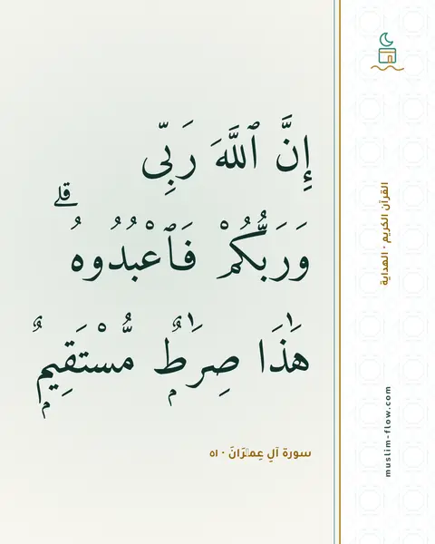 سورة آلِ عِمۡرَانَ · ٥١: إِنَّ ٱللَّهَ رَبِّى وَرَبُّكُمْ فَٱعْبُدُوهُ ۗ هَٰذَا صِرَٰطٌۭ مُّسْتَقِيمٌۭ