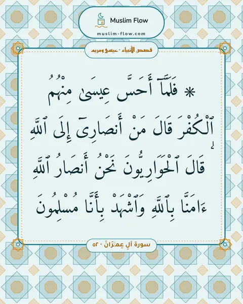 سورة آلِ عِمۡرَانَ · ٥٢: ۞ فَلَمَّآ أَحَسَّ عِيسَىٰ مِنْهُمُ ٱلْكُفْرَ قَالَ مَنْ أَنصَارِىٓ إِلَى ٱللَّهِ ۖ…