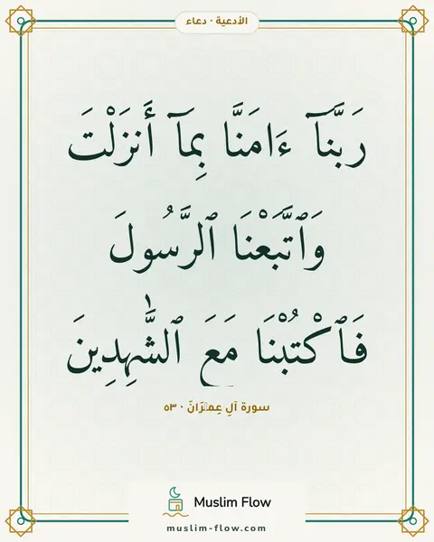 سورة آلِ عِمۡرَانَ · ٥٣: رَبَّنَآ ءَامَنَّا بِمَآ أَنزَلْتَ وَٱتَّبَعْنَا ٱلرَّسُولَ فَٱكْتُبْنَا مَعَ…
