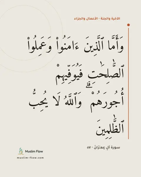 سورة آلِ عِمۡرَانَ · ٥٧: وَأَمَّا ٱلَّذِينَ ءَامَنُوا۟ وَعَمِلُوا۟ ٱلصَّٰلِحَٰتِ فَيُوَفِّيهِمْ أُجُورَهُمْ ۗ…