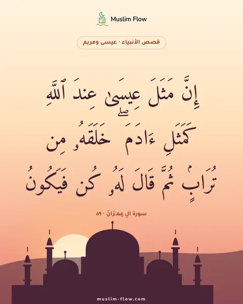 سورة آلِ عِمۡرَانَ · ٥٩: إِنَّ مَثَلَ عِيسَىٰ عِندَ ٱللَّهِ كَمَثَلِ ءَادَمَ ۖ خَلَقَهُۥ مِن تُرَابٍۢ ثُمَّ قَالَ…