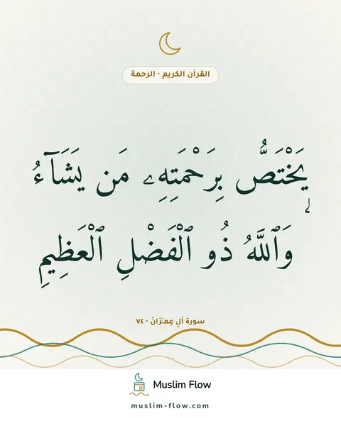 سورة آلِ عِمۡرَانَ · ٧٤: يَخْتَصُّ بِرَحْمَتِهِۦ مَن يَشَآءُ ۗ وَٱللَّهُ ذُو ٱلْفَضْلِ ٱلْعَظِيمِ