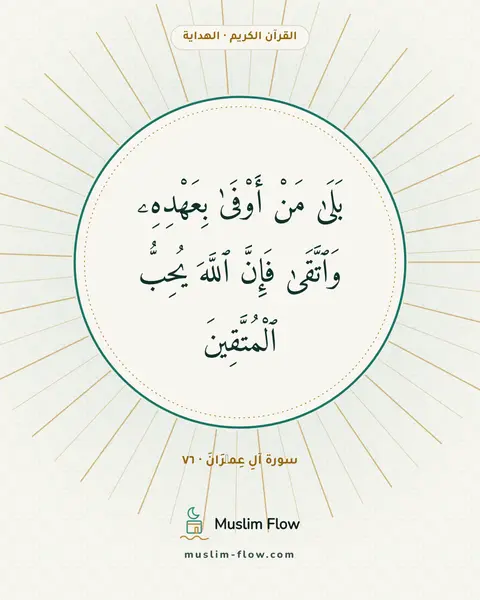 سورة آلِ عِمۡرَانَ · ٧٦: بَلَىٰ مَنْ أَوْفَىٰ بِعَهْدِهِۦ وَٱتَّقَىٰ فَإِنَّ ٱللَّهَ يُحِبُّ ٱلْمُتَّقِينَ