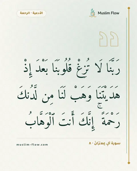 سورة آلِ عِمۡرَانَ · ٨: رَبَّنَا لَا تُزِغْ قُلُوبَنَا بَعْدَ إِذْ هَدَيْتَنَا وَهَبْ لَنَا مِن لَّدُنكَ رَحْمَةً…