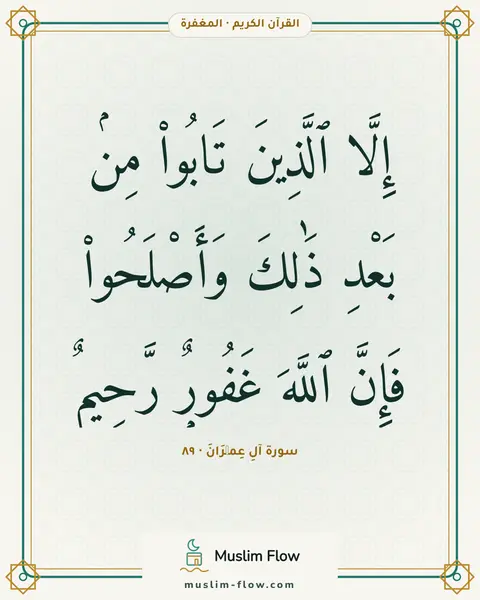 سورة آلِ عِمۡرَانَ · ٨٩: إِلَّا ٱلَّذِينَ تَابُوا۟ مِنۢ بَعْدِ ذَٰلِكَ وَأَصْلَحُوا۟ فَإِنَّ ٱللَّهَ غَفُورٌۭ…