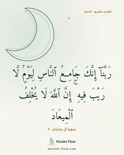 سورة آلِ عِمۡرَانَ · ٩: رَبَّنَآ إِنَّكَ جَامِعُ ٱلنَّاسِ لِيَوْمٍۢ لَّا رَيْبَ فِيهِ ۚ إِنَّ ٱللَّهَ لَا…