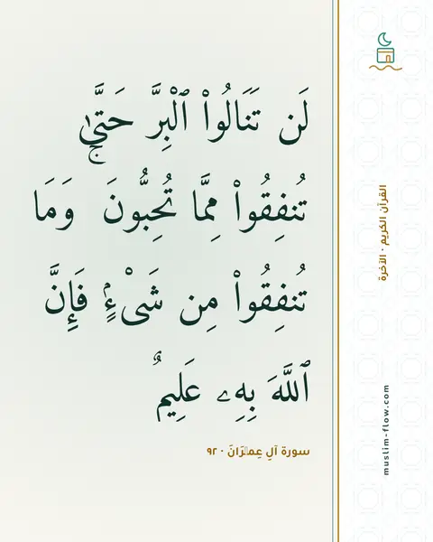 سورة آلِ عِمۡرَانَ · ٩٢: لَن تَنَالُوا۟ ٱلْبِرَّ حَتَّىٰ تُنفِقُوا۟ مِمَّا تُحِبُّونَ ۚ وَمَا تُنفِقُوا۟ مِن…
