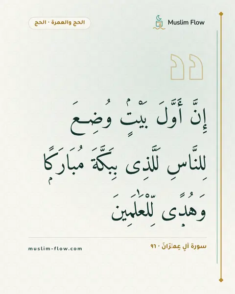 سورة آلِ عِمۡرَانَ · ٩٦: إِنَّ أَوَّلَ بَيْتٍۢ وُضِعَ لِلنَّاسِ لَلَّذِى بِبَكَّةَ مُبَارَكًۭا وَهُدًۭى…