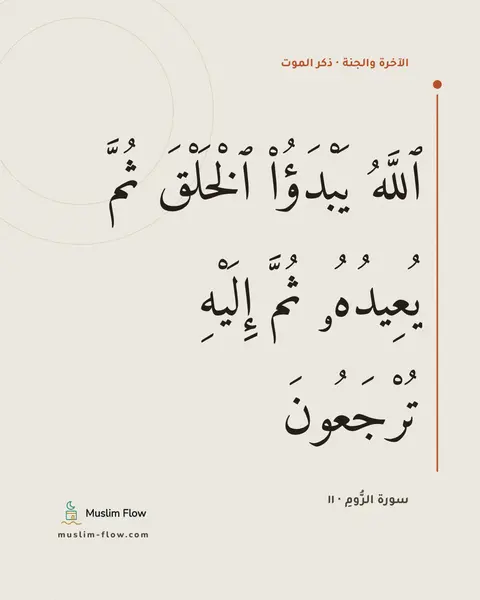 سورة الرُّومِ · ١١: ٱللَّهُ يَبْدَؤُا۟ ٱلْخَلْقَ ثُمَّ يُعِيدُهُۥ ثُمَّ إِلَيْهِ تُرْجَعُونَ