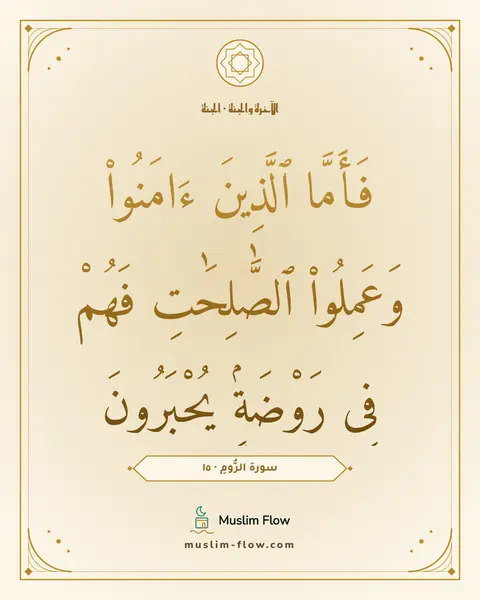 سورة الرُّومِ · ١٥: فَأَمَّا ٱلَّذِينَ ءَامَنُوا۟ وَعَمِلُوا۟ ٱلصَّٰلِحَٰتِ فَهُمْ فِى رَوْضَةٍۢ يُحْبَرُونَ