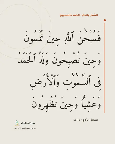 سورة الرُّومِ · ١٧–١٨: فَسُبْحَٰنَ ٱللَّهِ حِينَ تُمْسُونَ وَحِينَ تُصْبِحُونَ وَلَهُ ٱلْحَمْدُ فِى…