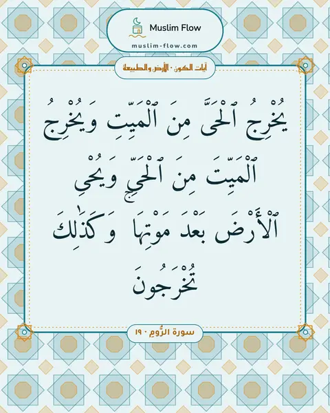 سورة الرُّومِ · ١٩: يُخْرِجُ ٱلْحَىَّ مِنَ ٱلْمَيِّتِ وَيُخْرِجُ ٱلْمَيِّتَ مِنَ ٱلْحَىِّ وَيُحْىِ ٱلْأَرْضَ…