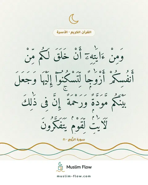 سورة الرُّومِ · ٢١: وَمِنْ ءَايَٰتِهِۦٓ أَنْ خَلَقَ لَكُم مِّنْ أَنفُسِكُمْ أَزْوَٰجًۭا لِّتَسْكُنُوٓا۟…