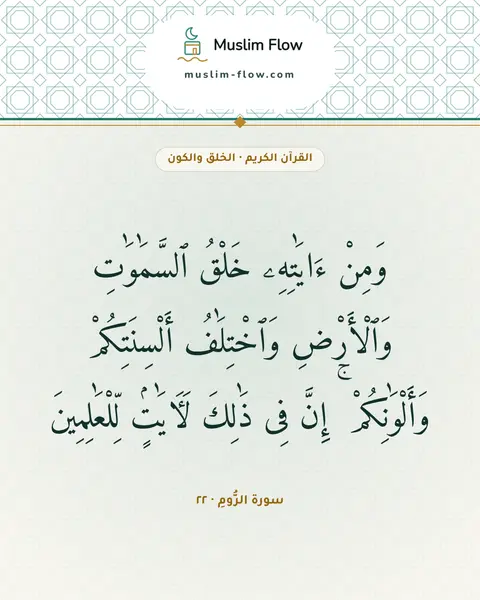 سورة الرُّومِ · ٢٢: وَمِنْ ءَايَٰتِهِۦ خَلْقُ ٱلسَّمَٰوَٰتِ وَٱلْأَرْضِ وَٱخْتِلَٰفُ أَلْسِنَتِكُمْ…